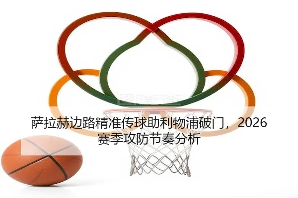 sa-la-he-bian-lu-jing-zhun-chuan-qiu-zhu-li-wu-pu-po-men-sai-ji-gong-fang-jie-zou-fen-xi-2-133.jpg
